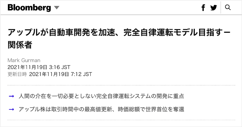 Bloombergの記事「アップルが自動車開発を加速、完全自律運転モデル目指すー関係者」